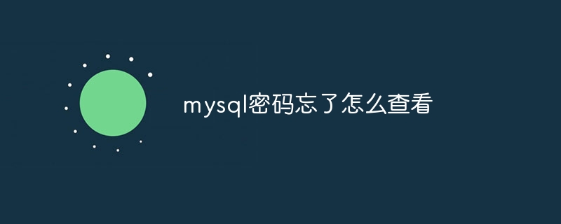 mysql密码忘了怎么查看