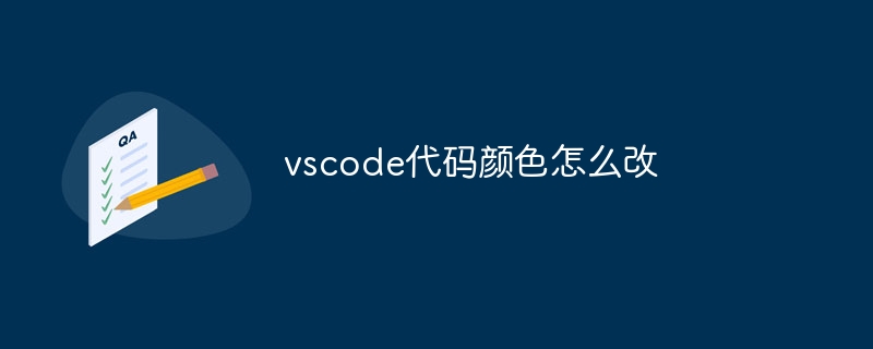 vscode代码颜色怎么改