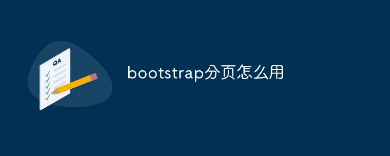 bootstrap分页怎么用