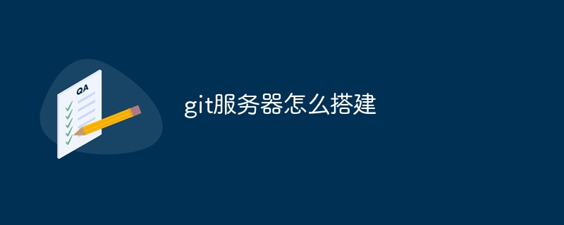 git服务器怎么搭建