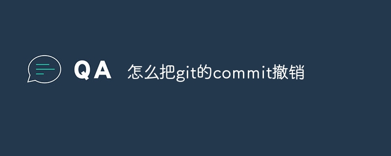 怎么把git的commit撤销