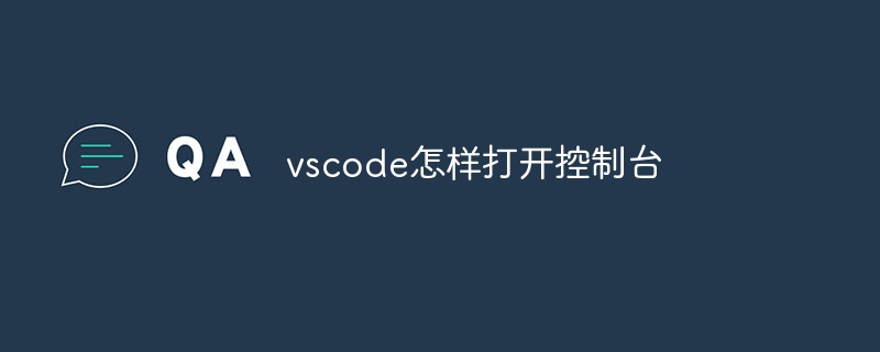 vscode怎样打开控制台