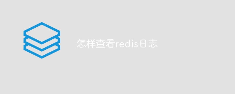 怎样查看redis日志