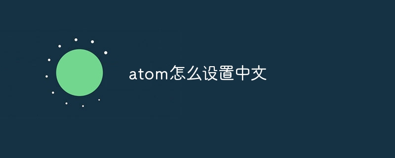 atom怎么设置中文