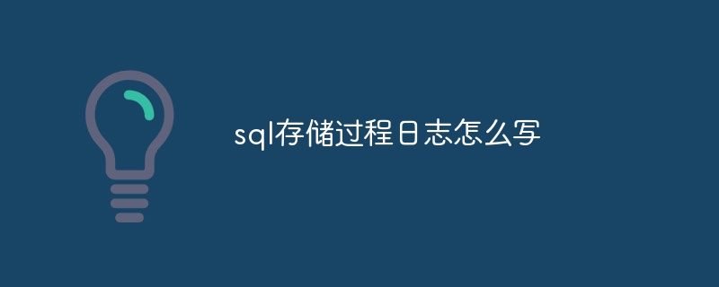 sql存储过程日志怎么写