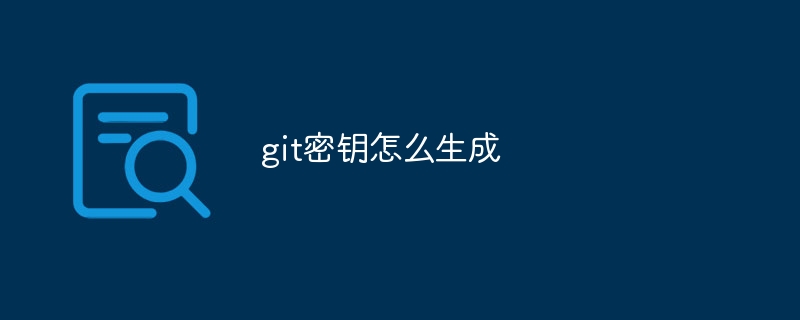 git密钥怎么生成