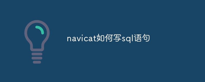 navicat如何写sql语句