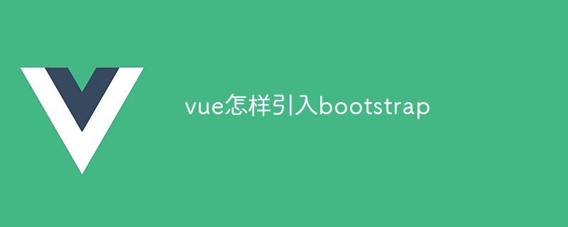 vue怎样引入bootstrap