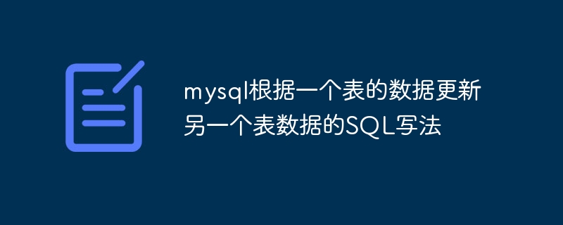 mysql根据一个表的数据更新另一个表数据的SQL写法