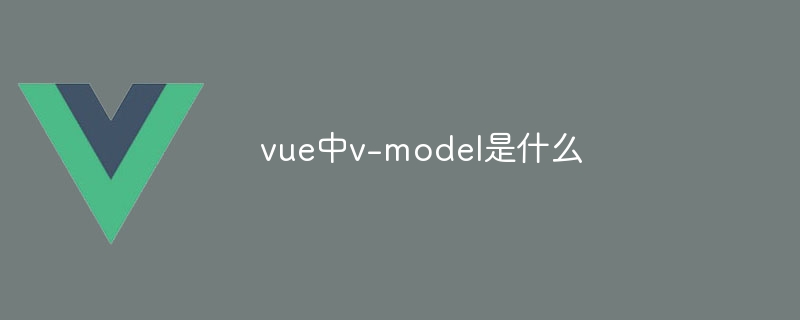 vue中v-model是什么