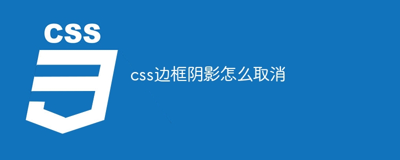 css边框阴影怎么取消