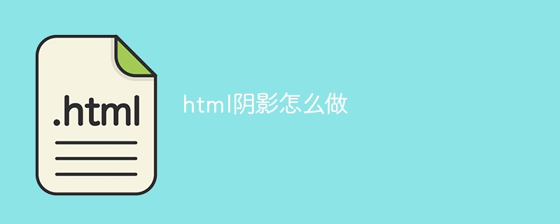 html阴影怎么做