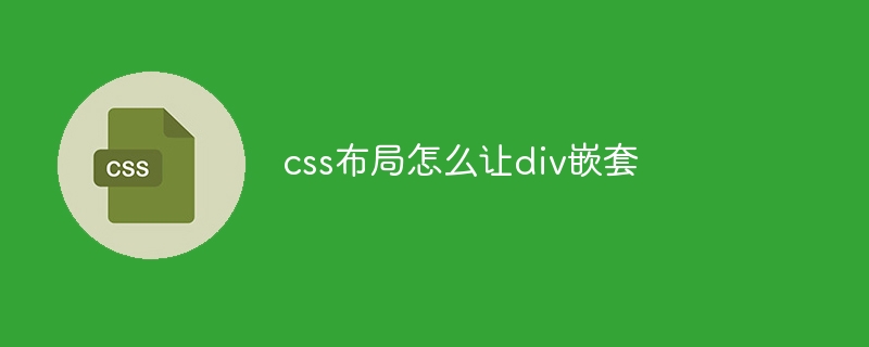 css布局怎么让div嵌套