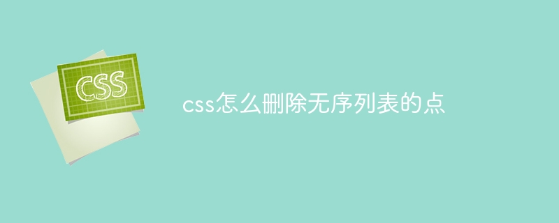 css怎么删除无序列表的点