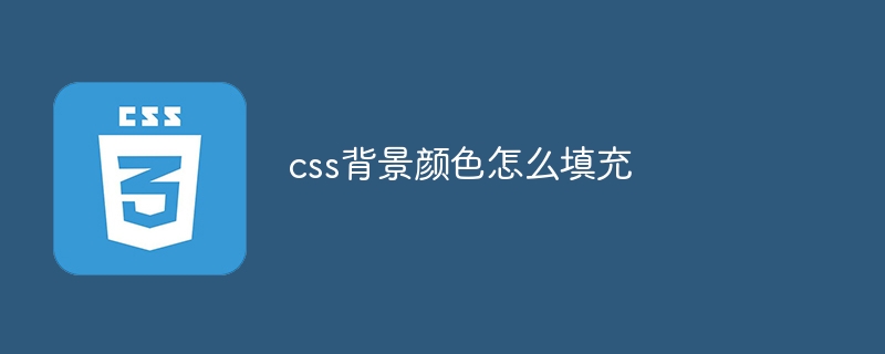 css背景颜色怎么填充