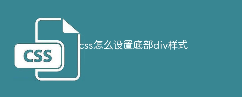 css怎么设置底部div样式