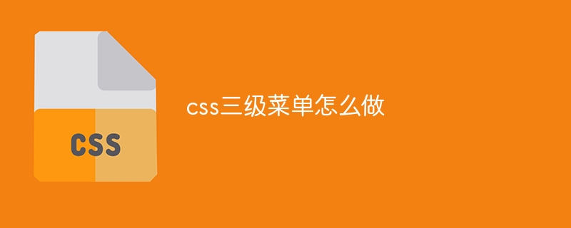 css三级菜单怎么做