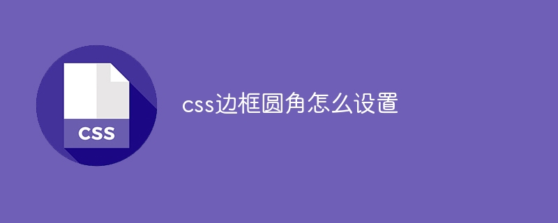 css边框圆角怎么设置