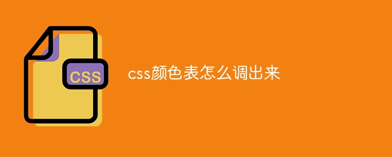 css颜色表怎么调出来