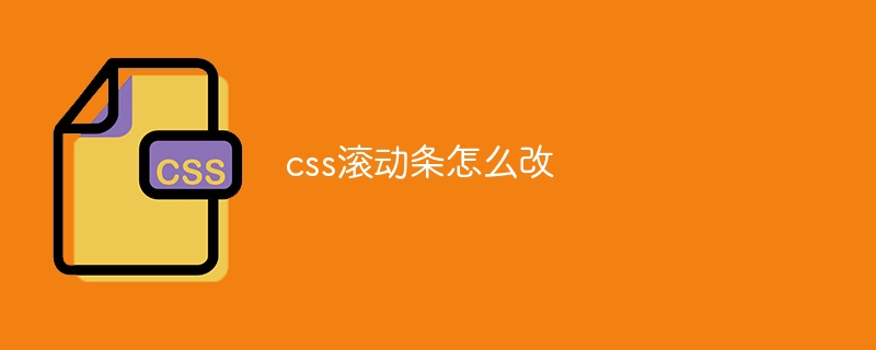 css滚动条怎么改