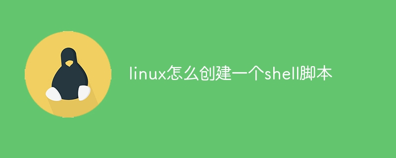 linux怎么创建一个shell脚本