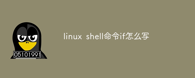 linux shell命令if怎么写