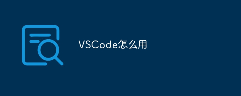 VSCode怎么用