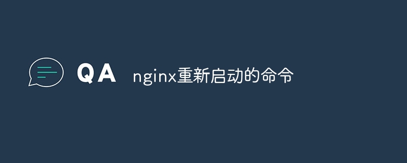 nginx重新启动的命令