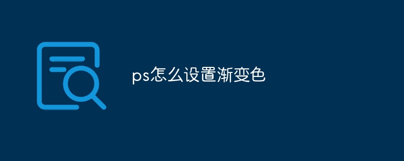 ps怎么设置渐变色