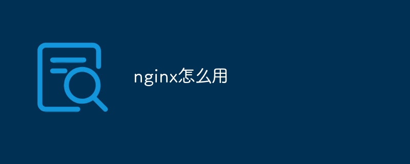 nginx怎么用