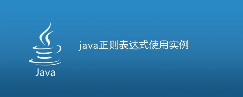 java正则表达式使用实例