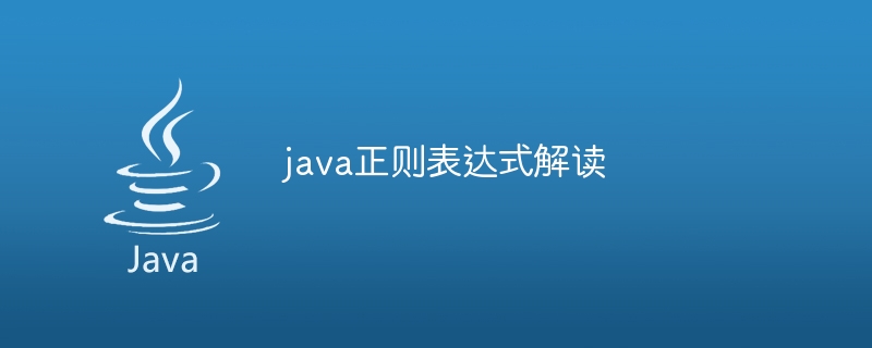 java正则表达式解读