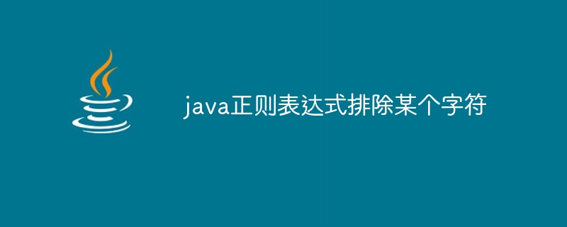 java正则表达式排除某个字符