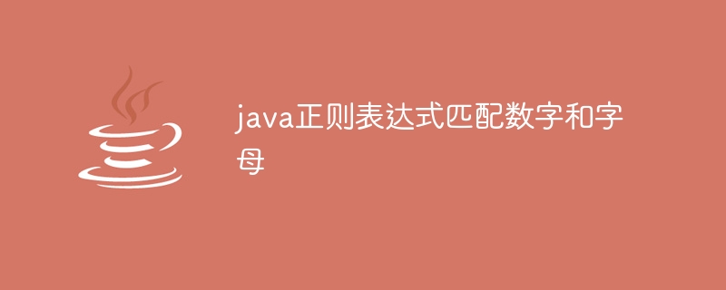 java正则表达式匹配数字和字母