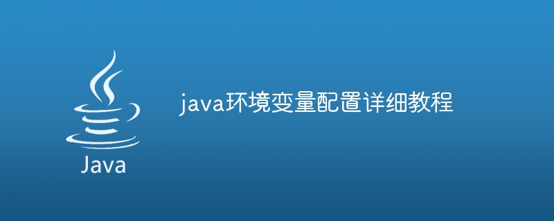 java环境变量配置详细教程