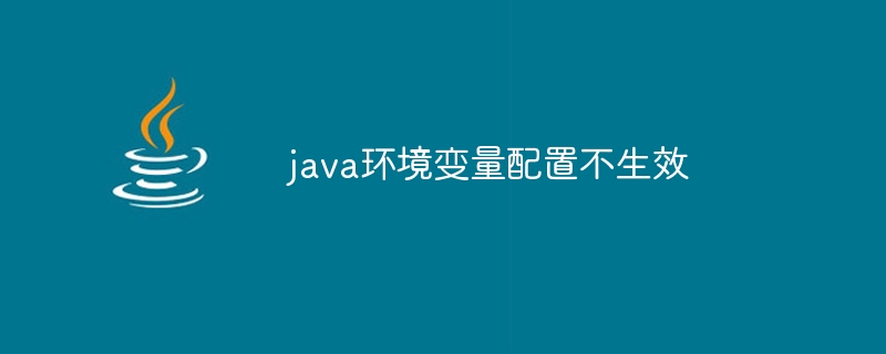 java环境变量配置不生效