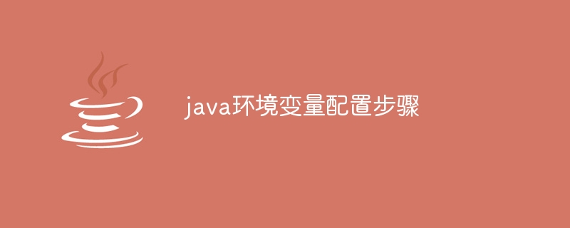 java环境变量配置步骤