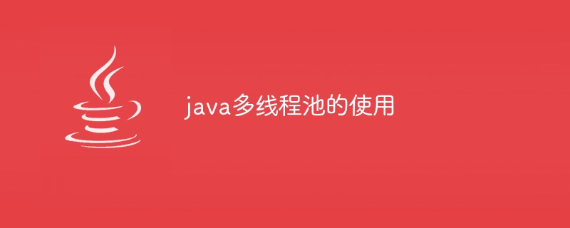 java多线程池的使用