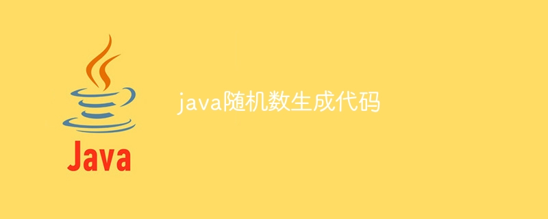 java随机数生成代码