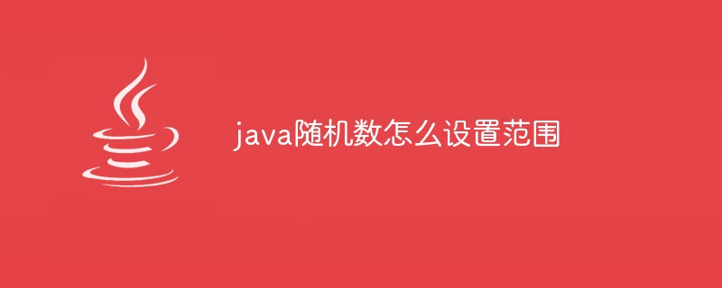 java随机数怎么设置范围