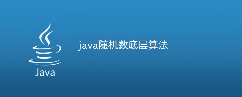 java随机数底层算法