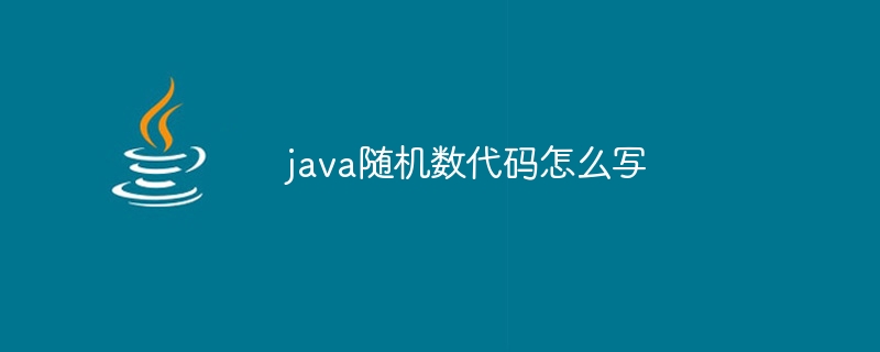 java随机数代码怎么写