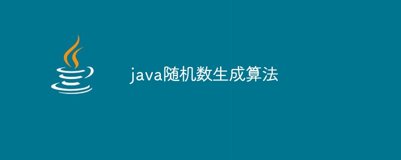 java随机数生成算法