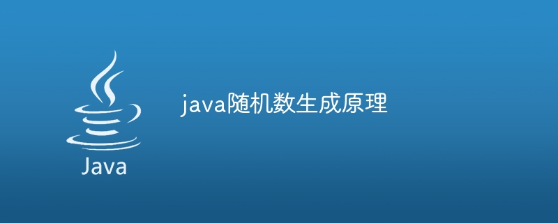 java随机数生成原理