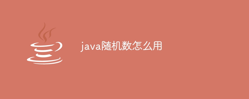 java随机数怎么用