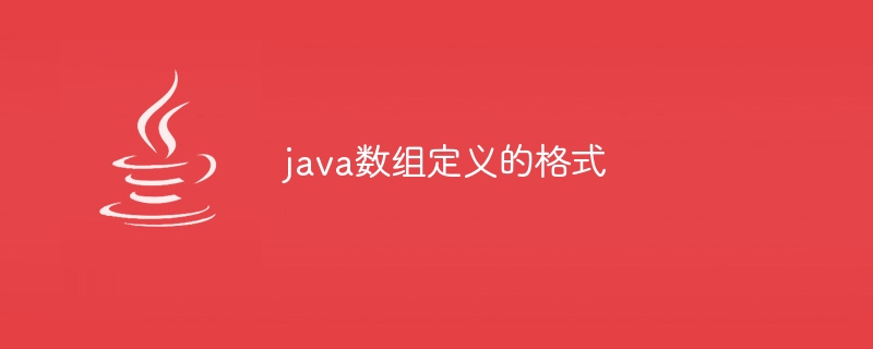 java数组定义的格式