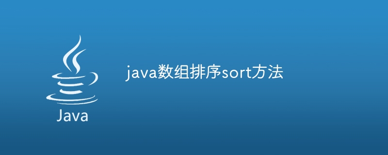 java数组排序sort方法