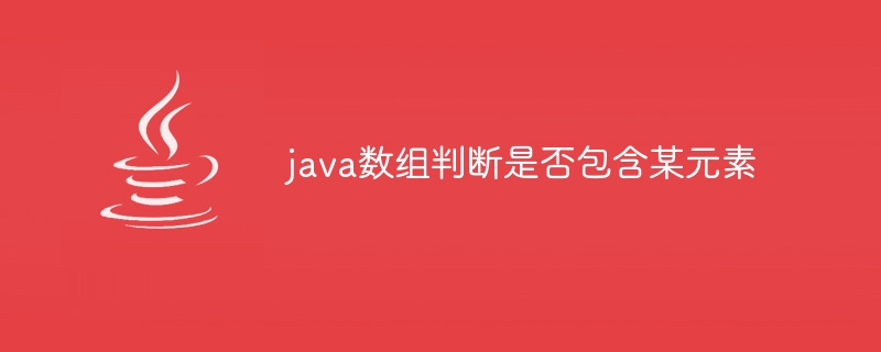 java数组判断是否包含某元素