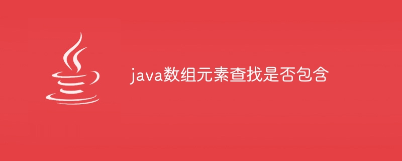 java数组元素查找是否包含