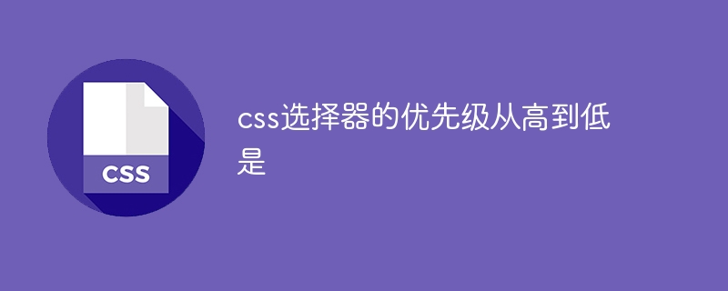 css选择器的优先级从高到低是